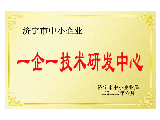 一企一技術(shù)研發(fā)中心